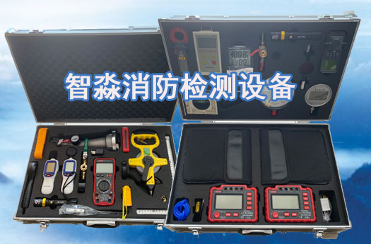 江苏消防维保检测设备全套